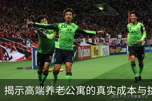 揭示高端养老公寓的真实成本与挑战