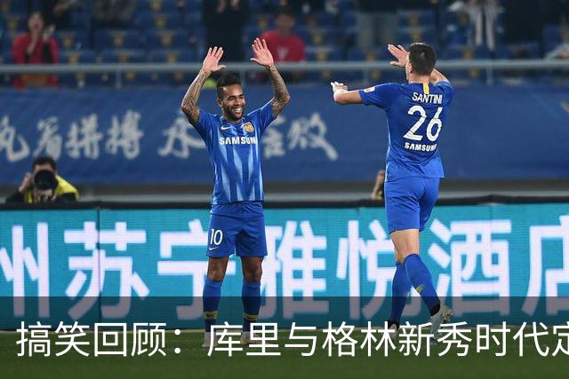 搞笑回顾：库里与格林新秀时代定妆照像罗斯与詹姆斯