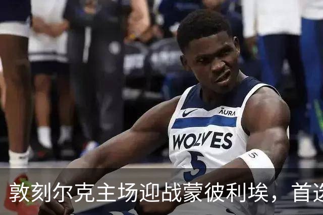 敦刻尔克主场迎战蒙彼利埃，首选1-1