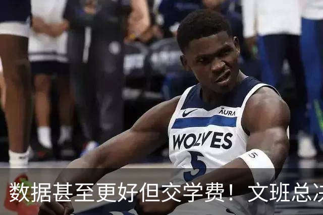 数据甚至更好但交学费！文班总决两战场均27.5分 西决场均27.3分