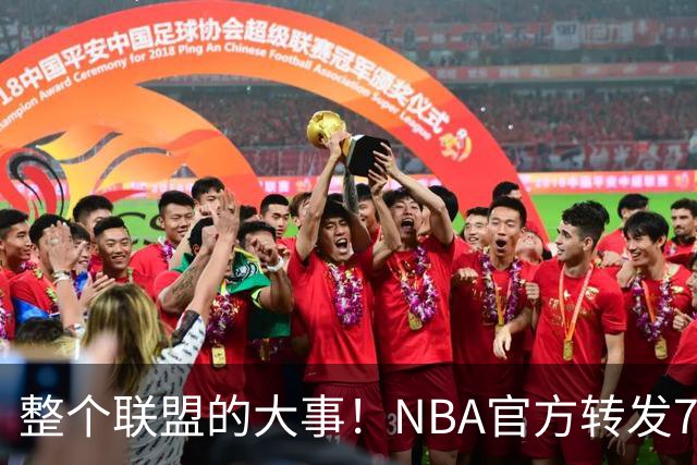 整个联盟的大事！NBA官方转发76人官宣签约詹姆斯：76人的23号