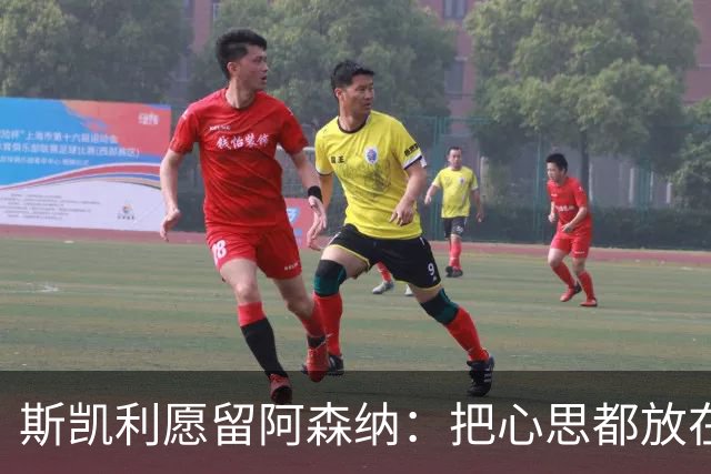 斯凯利愿留阿森纳：把心思都放在足球上