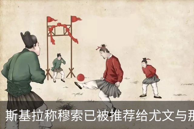 斯基拉称穆索已被推荐给尤文与那不勒斯