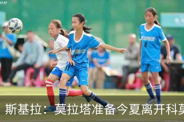 斯基拉：莫拉塔准备今夏离开科莫，多家俱乐部对他感兴趣