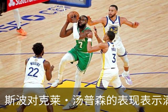 斯波对克莱·汤普森的表现表示满意，期待他恢复状态