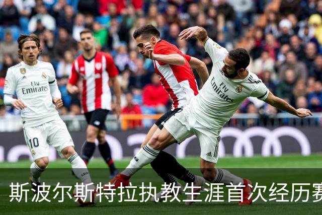 斯波尔斯特拉执教生涯首次经历赛季初三连败