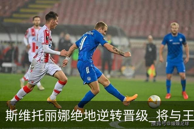 斯维托丽娜绝地逆转晋级 将与王曦雨交手