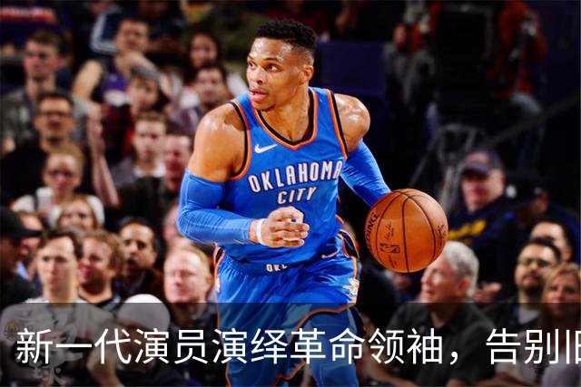 新一代演员演绎革命领袖，告别旧的形象塑造