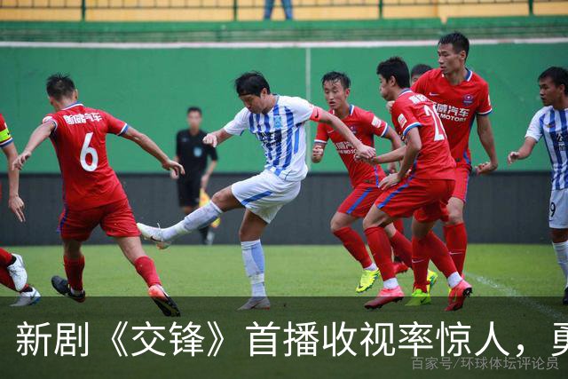 新剧《交锋》首播收视率惊人，勇于探索独特剧情