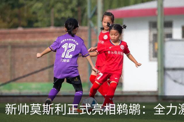 新帅莫斯利正式亮相鹈鹕：全力激发锡安天赋，提升身体对抗
