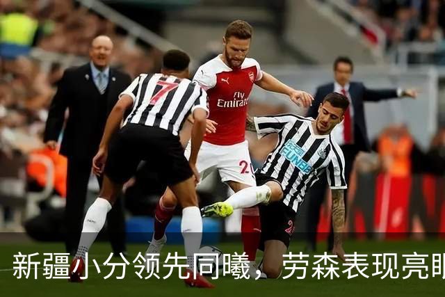 新疆小分领先同曦，劳森表现亮眼