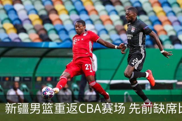 新疆男篮重返CBA赛场 先前缺席比赛记为0-20