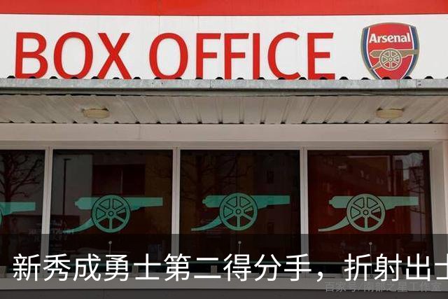 新秀成勇士第二得分手，折射出士气与挑战