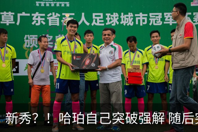 新秀？！哈珀自己突破强解 随后突分传导文班慢三步抛投打停雷霆