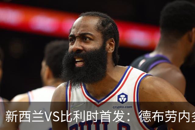 新西兰VS比利时首发：德布劳内多库先发 卢卡库替补待命