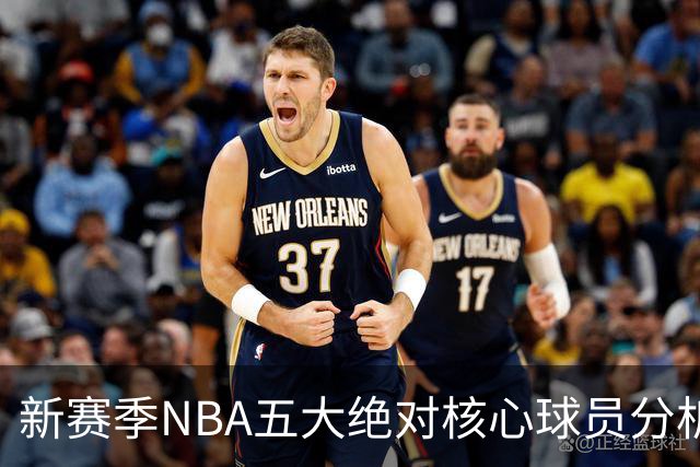 新赛季NBA五大绝对核心球员分析