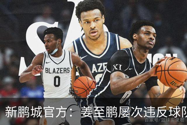 新鹏城官方：姜至鹏屡次违反球队队规，暂停参加一线队所有活动