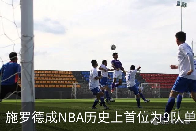 施罗德成NBA历史上首位为9队单场得分25+的球员