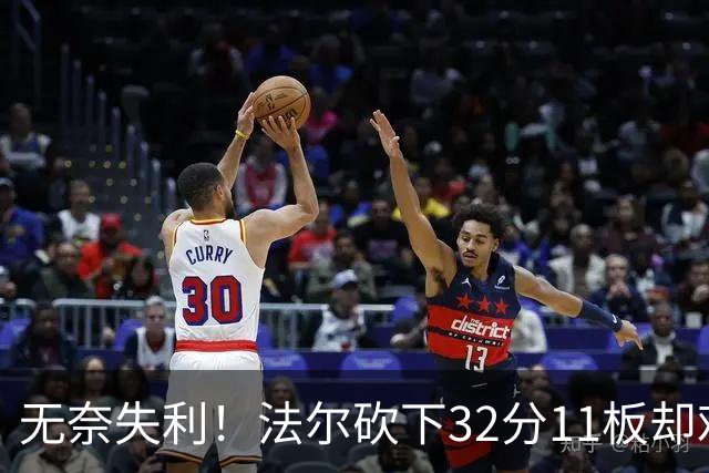 无奈失利！法尔砍下32分11板却难救同曦