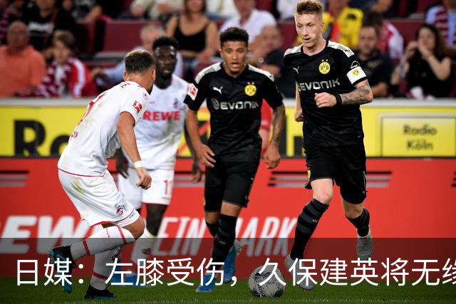 日媒：左膝受伤，久保建英将无缘出战小组赛末轮对阵瑞典