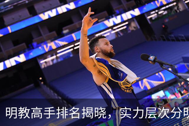 明教高手排名揭晓，实力层次分明