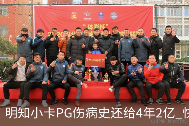 明知小卡PG伤病史还给4年2亿 快船总裁：是的