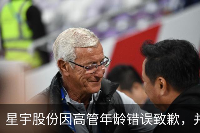 星宇股份因高管年龄错误致歉，并收到交易所监管函