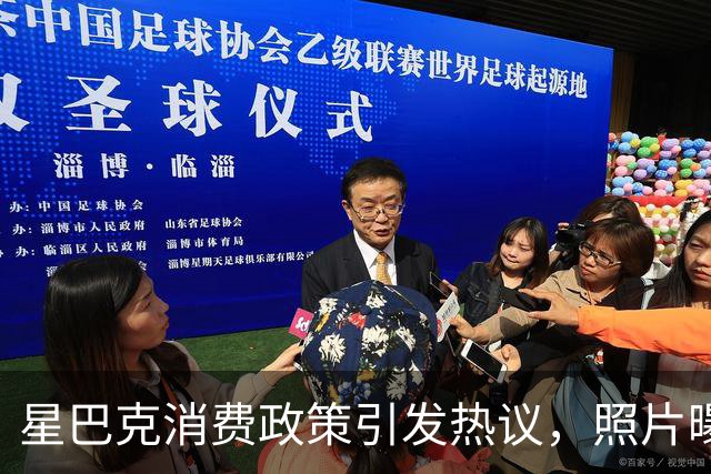 星巴克消费政策引发热议，照片曝光揭示隐患