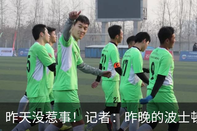 昨天没惹事！记者：昨晚的波士顿没有任何英格兰球迷被逮捕