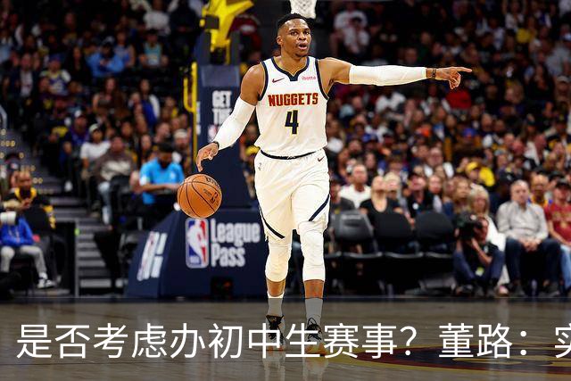 是否考虑办初中生赛事？董路：实际意义不大，考虑做小2034杯