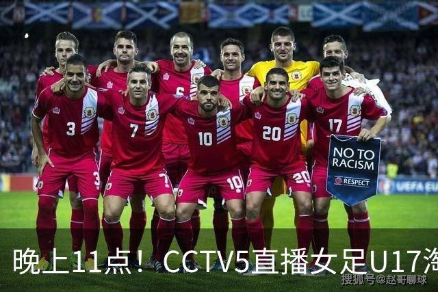 晚上11点！CCTV5直播女足U17淘汰赛，冲击最佳战绩