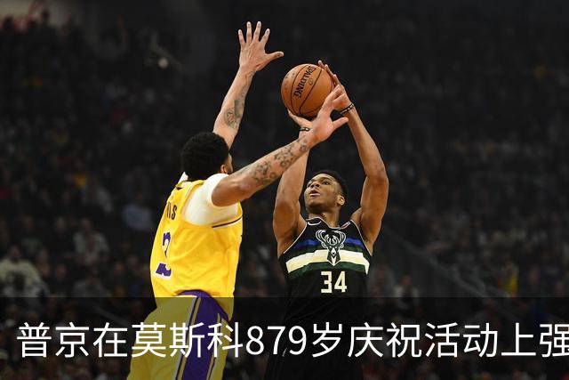 普京在莫斯科879岁庆祝活动上强调城市与国家的永恒