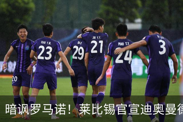 暗讽罗马诺！莱比锡官宣迪奥曼德离队文案：这才是真的Here We Go