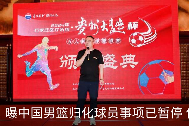 曝中国男篮归化球员事项已暂停 何时重启难定