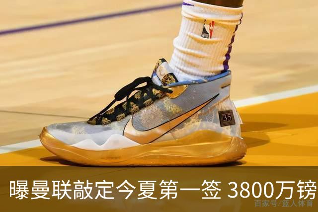 曝曼联敲定今夏第一签 3800万镑引意甲悍腰替卡塞米罗
