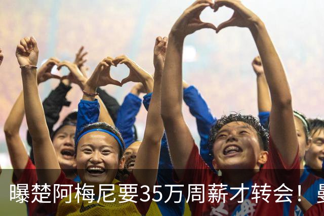 曝楚阿梅尼要35万周薪才转会！曼联仍未放弃签斯科特，其已拒绝续约
