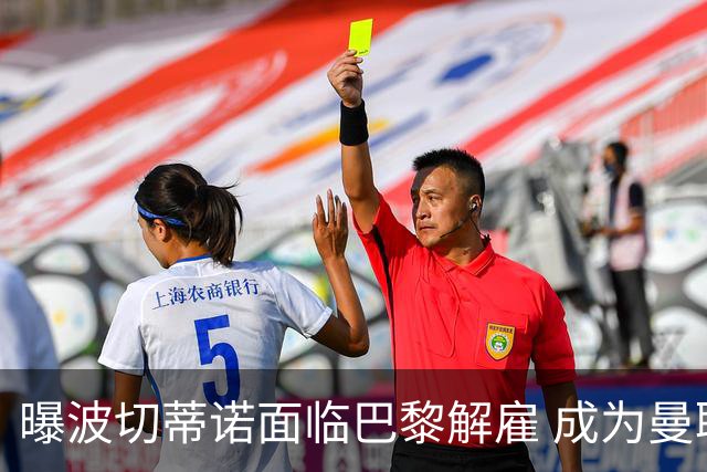 曝波切蒂诺面临巴黎解雇 成为曼联新帅可能性增加