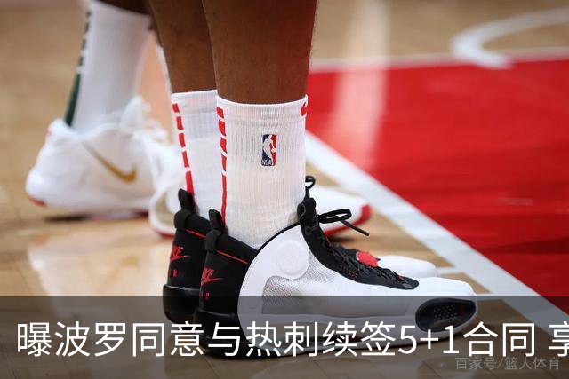 曝波罗同意与热刺续签5+1合同 享受与主帅德泽尔比共事