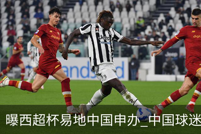 曝西超杯易地中国申办 中国球迷现场看巴萨VS皇马？