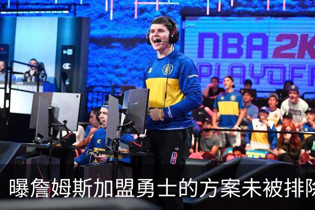 曝詹姆斯加盟勇士的方案未被排除 仍在评估可行性
