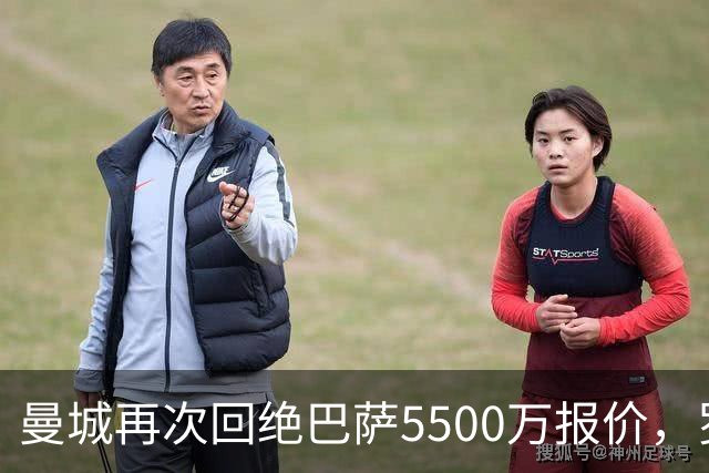 曼城再次回绝巴萨5500万报价，罗德里转会陷入停滞
