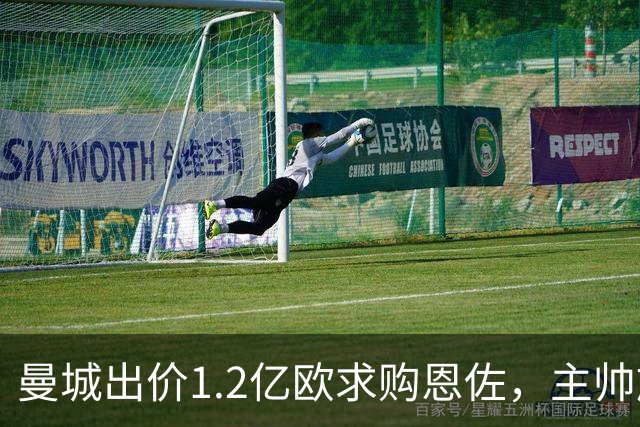 曼城出价1.2亿欧求购恩佐，主帅施压