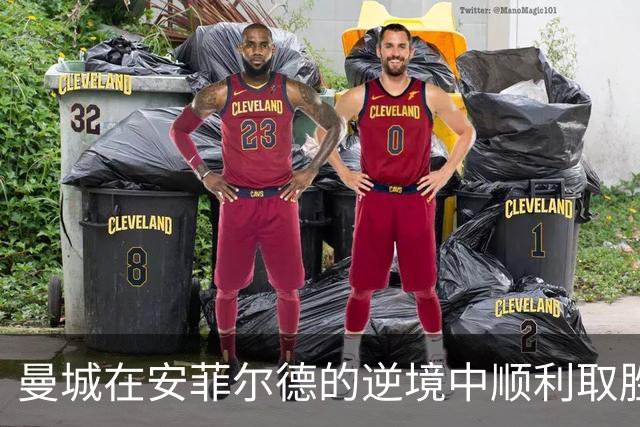 曼城在安菲尔德的逆境中顺利取胜