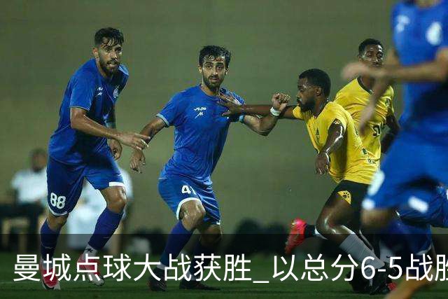 曼城点球大战获胜 以总分6-5战胜布莱顿晋级联赛杯