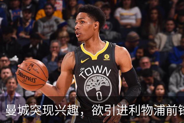 曼城突现兴趣，欲引进利物浦前锋加克波