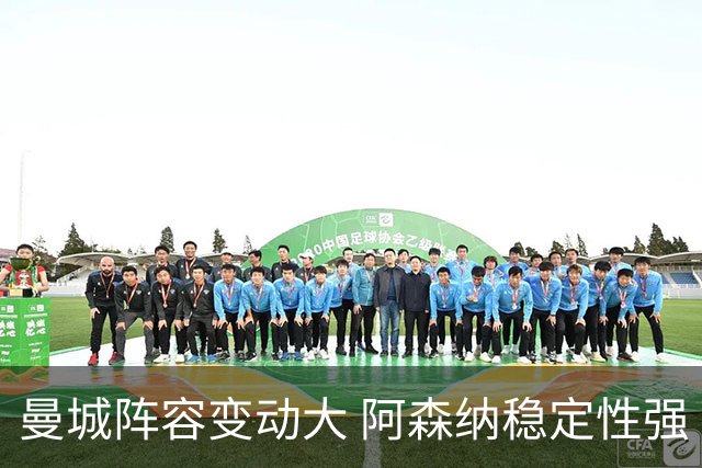 曼城阵容变动大 阿森纳稳定性强 谁能夺冠？