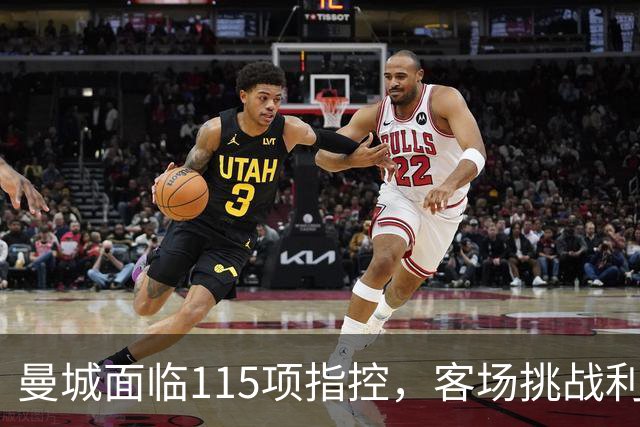 曼城面临115项指控，客场挑战利物浦