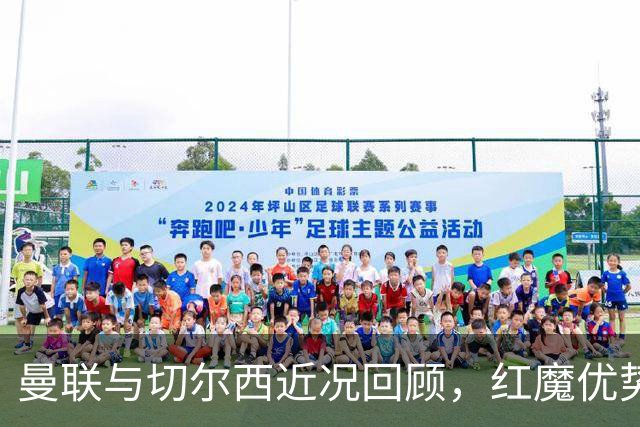 曼联与切尔西近况回顾，红魔优势明显
