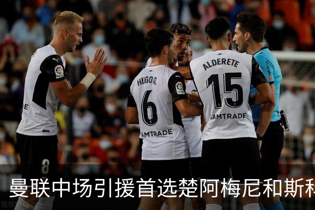 曼联中场引援首选楚阿梅尼和斯科特 与热刺抢荷兰边锋