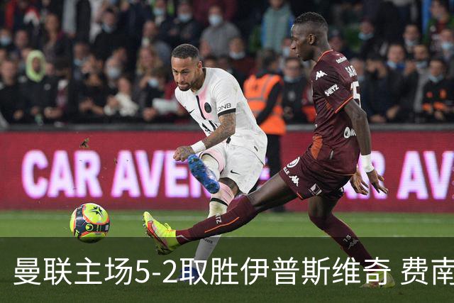 曼联主场5-2取胜伊普斯维奇 费南德斯独中三元